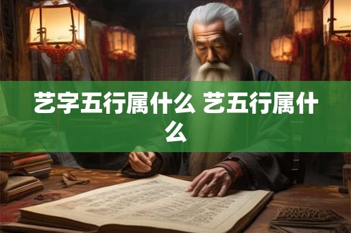 艺字五行属什么 艺五行属什么