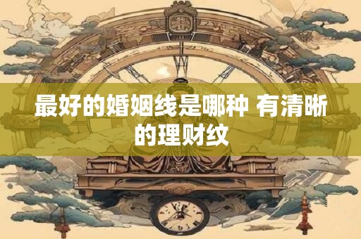最好的婚姻线是哪种 有清晰的理财纹