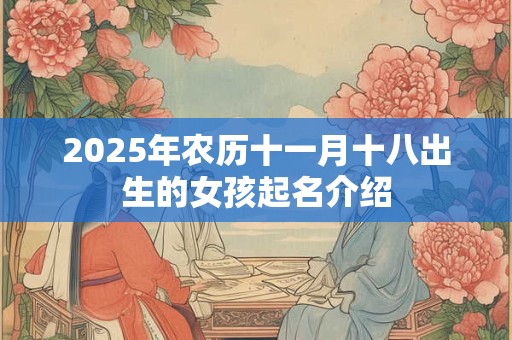 2025年农历十一月十八出生的女孩起名介绍