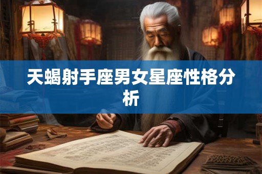 天蝎射手座男女星座性格分析