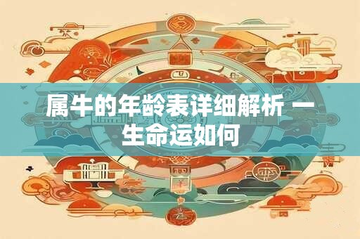 属牛的年龄表详细解析 一生命运如何