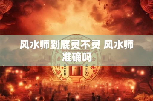 风水师到底灵不灵 风水师准确吗