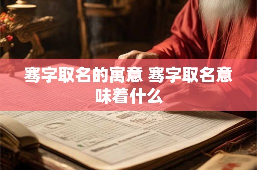 骞字取名的寓意 骞字取名意味着什么