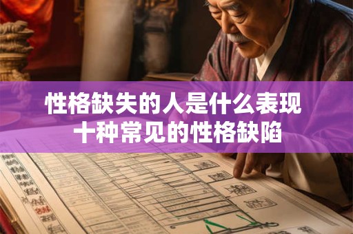 性格缺失的人是什么表现 十种常见的性格缺陷