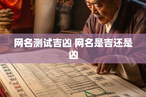 网名测试吉凶 网名是吉还是凶