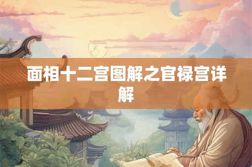 面相十二宫图解之官禄宫详解
