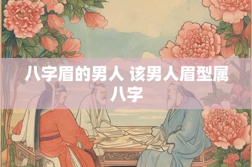 八字眉的男人 该男人眉型属八字