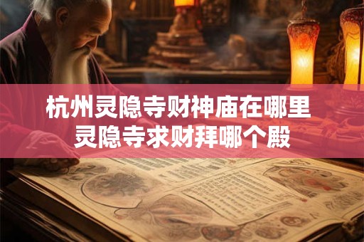 杭州灵隐寺财神庙在哪里 灵隐寺求财拜哪个殿