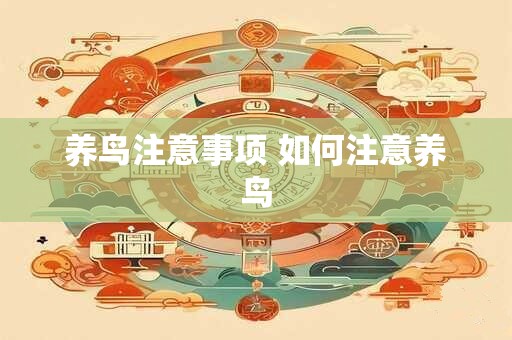 养鸟注意事项 如何注意养鸟
