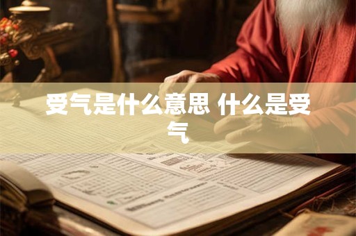 受气是什么意思 什么是受气