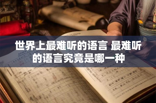 世界上最难听的语言 最难听的语言究竟是哪一种