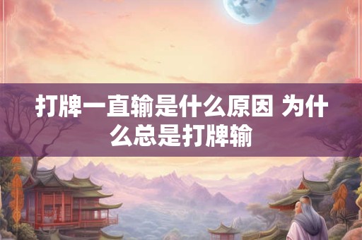 打牌一直输是什么原因 为什么总是打牌输