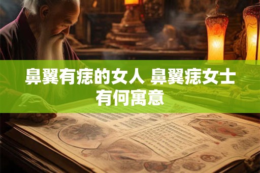 鼻翼有痣的女人 鼻翼痣女士有何寓意
