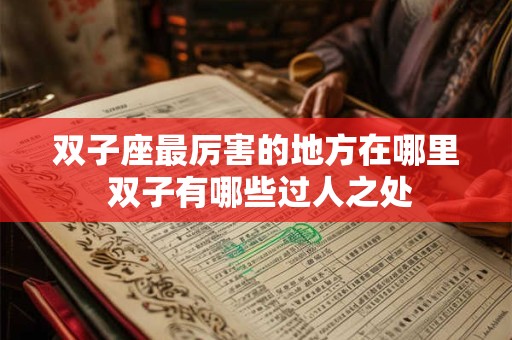 双子座最厉害的地方在哪里 双子有哪些过人之处