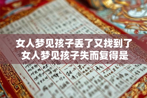 女人梦见孩子丢了又找到了 女人梦见孩子失而复得是什么寓意