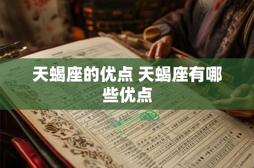 天蝎座的优点 天蝎座有哪些优点