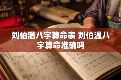 刘伯温八字算命表 刘伯温八字算命准确吗