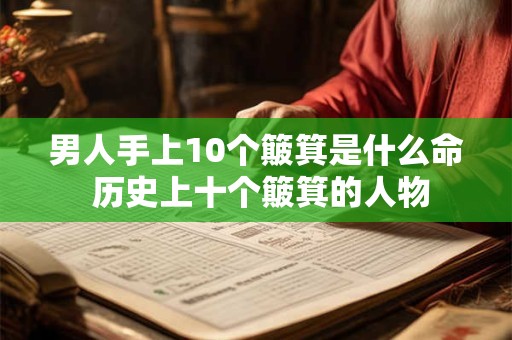 男人手上10个簸箕是什么命 历史上十个簸箕的人物