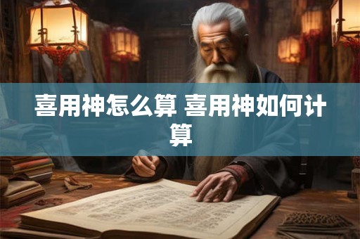 喜用神怎么算 喜用神如何计算