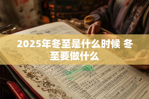 2026年冬至是什么时候 冬至要做什么 2026年冬至是什么时候 冬至要做什么