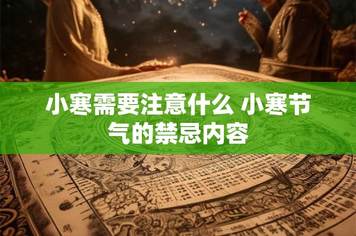 小寒需要注意什么 小寒节气的禁忌内容