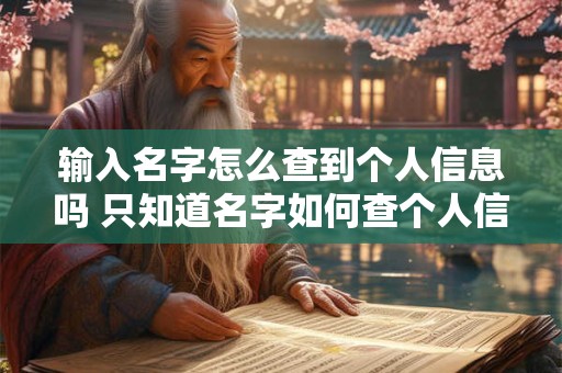 输入名字怎么查到个人信息吗 只知道名字如何查个人信息