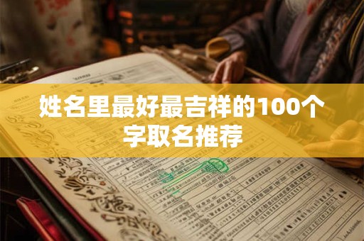 姓名里最好最吉祥的100个字取名推荐