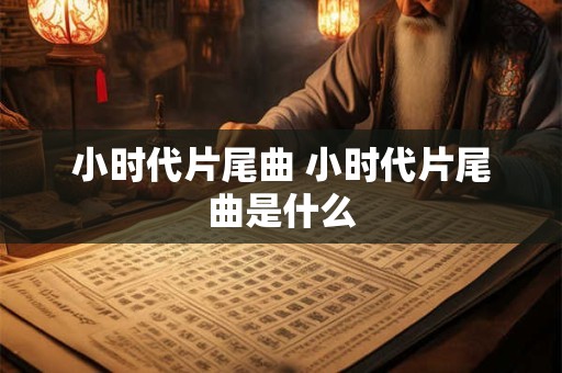 小时代片尾曲 小时代片尾曲是什么