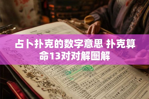 占卜扑克的数字意思 扑克算命13对对解图解