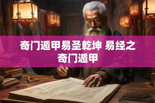 奇门遁甲易圣乾坤 易经之奇门遁甲