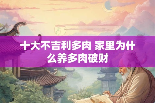 十大不吉利多肉 家里为什么养多肉破财
