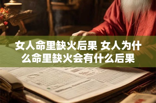 女人命里缺火后果 女人为什么命里缺火会有什么后果