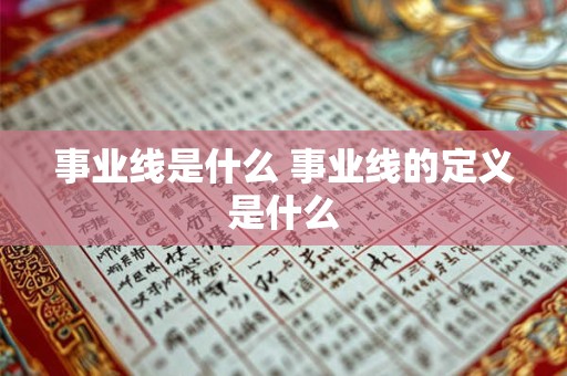 事业线是什么 事业线的定义是什么