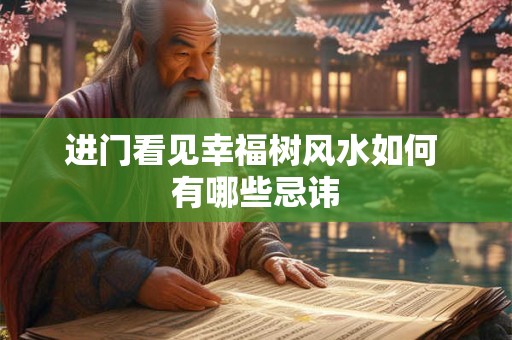 进门看见幸福树风水如何 有哪些忌讳