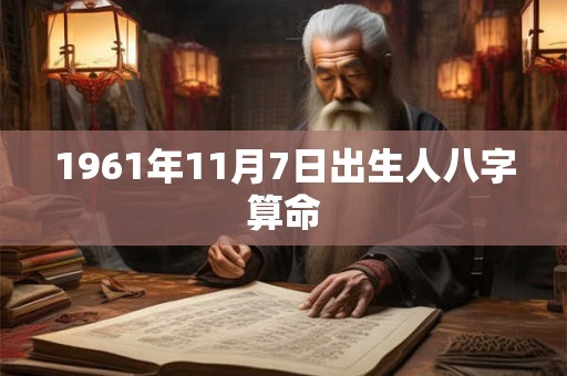 1961年11月7日出生人八字算命
