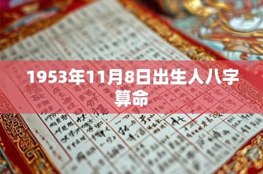 1953年11月8日出生人八字算命