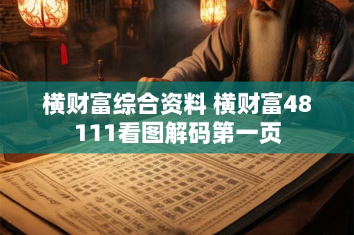 横财富综合资料 横财富48111看图解码第一页