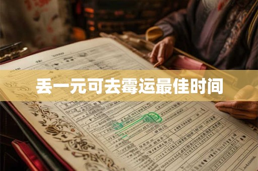 丢一元可去霉运最佳时间