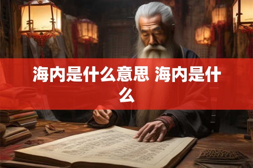 海内是什么意思 海内是什么