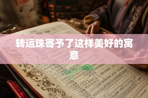 转运珠寄予了这样美好的寓意