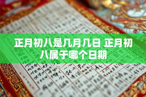 正月初八是几月几日 正月初八属于哪个日期