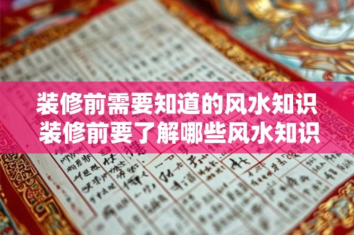 装修前需要知道的风水知识 装修前要了解哪些风水知识