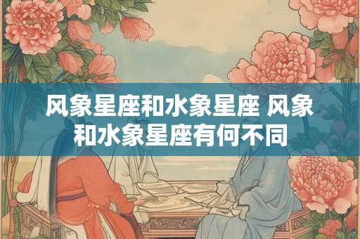 风象星座和水象星座 风象和水象星座有何不同