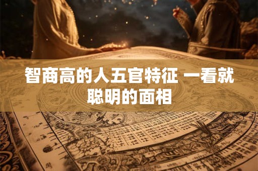 智商高的人五官特征 一看就聪明的面相