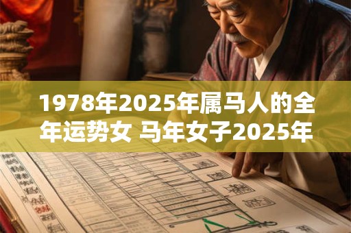 1978年2025年属马人的全年运势女 马年女子2025年如何运势