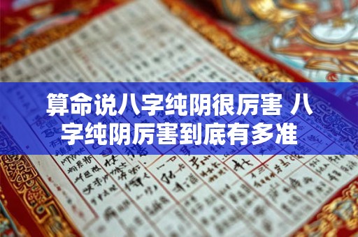 算命说八字纯阴很厉害 八字纯阴厉害到底有多准