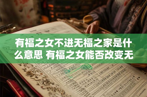 有福之女不进无福之家是什么意思 有福之女能否改变无福之家