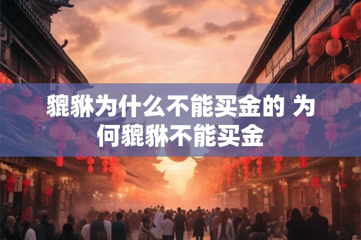 貔貅为什么不能买金的 为何貔貅不能买金