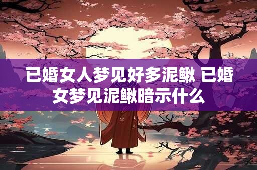 已婚女人梦见好多泥鳅 已婚女梦见泥鳅暗示什么