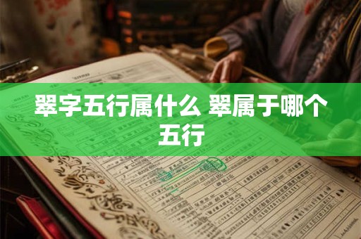 翠字五行属什么 翠属于哪个五行